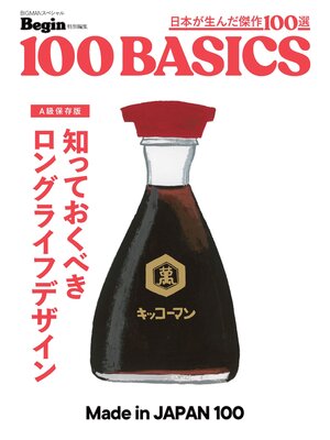 cover image of 知っておくべき ロングライフデザイン made in japan 100